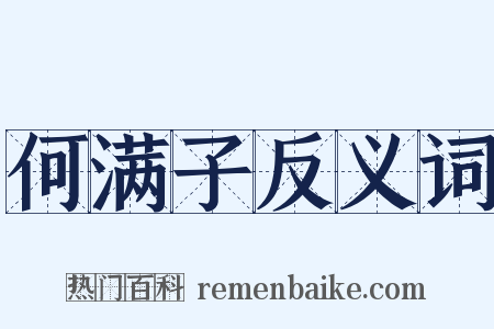 何满子反义词是什么意思的图片